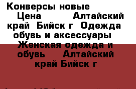 Конверсы новые 37, 38, 39 › Цена ­ 550 - Алтайский край, Бийск г. Одежда, обувь и аксессуары » Женская одежда и обувь   . Алтайский край,Бийск г.